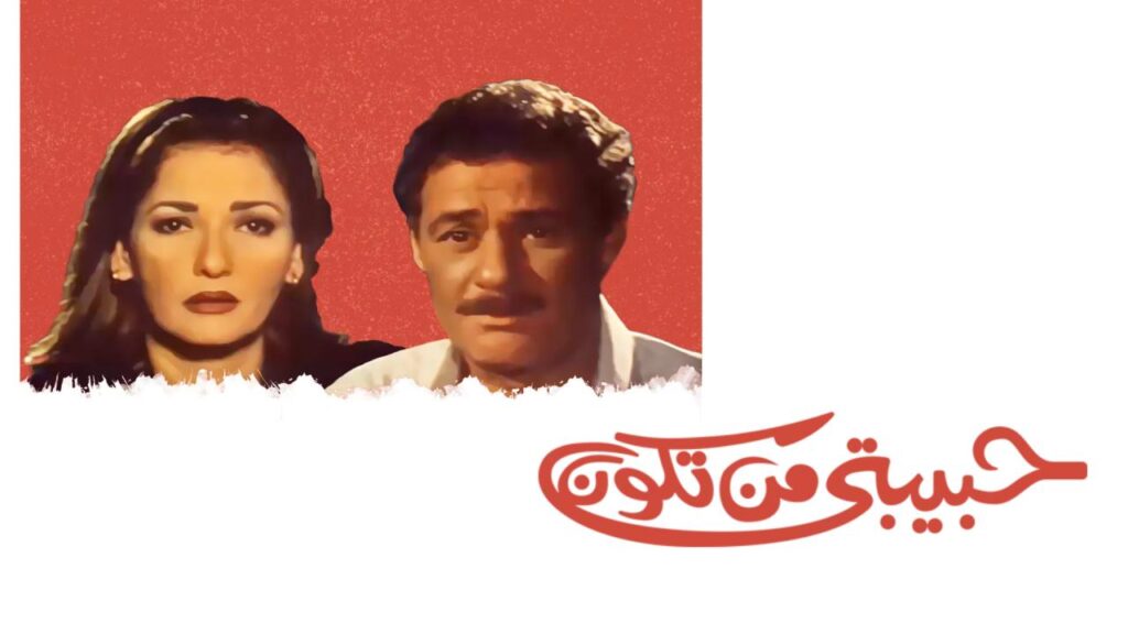 فيلم حبيبتي من تكون 2000  HD