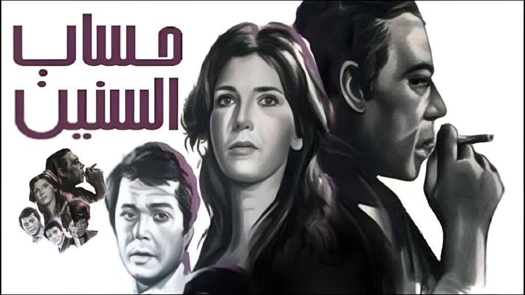 فيلم حساب السنين 1978  HD
