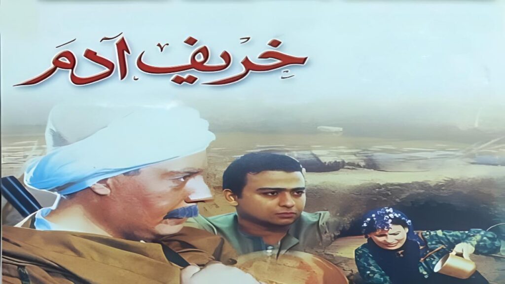 فيلم خريف ادم 2002  HD