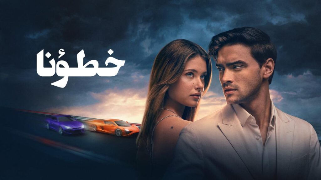 فيلم خطؤنا 2025 مدبلج  HD