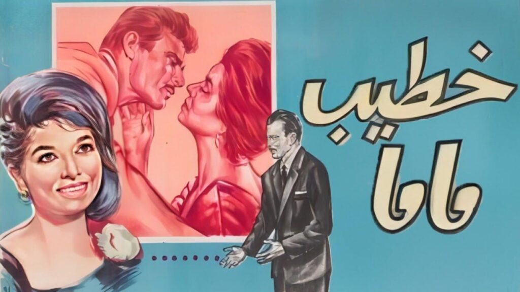 فيلم خطيب ماما 1965  HD