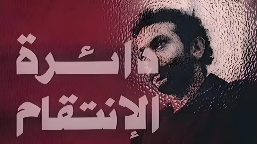 فيلم دائرة الانتقام 1976  HD