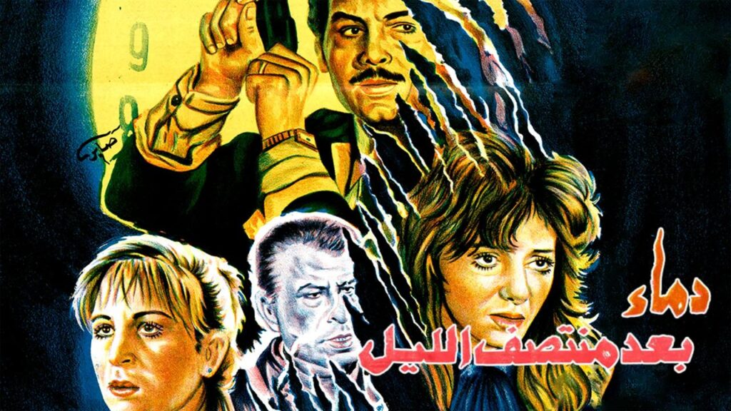 فيلم دماء بعد منتصف الليل 1995  HD