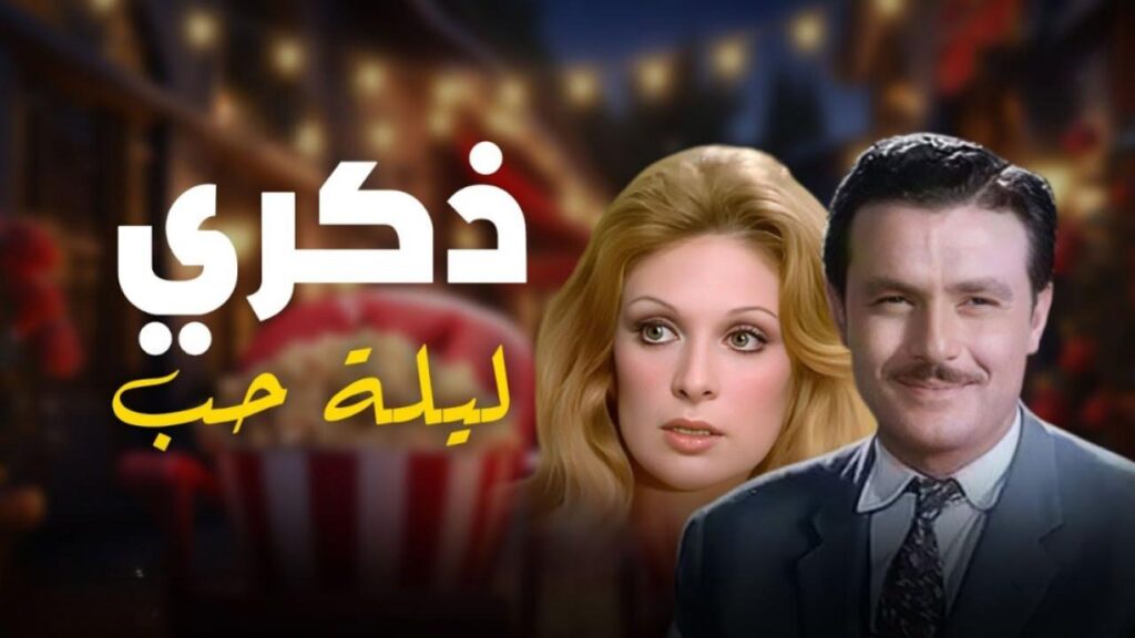 فيلم ذكرى ليلة حب 1973  HD