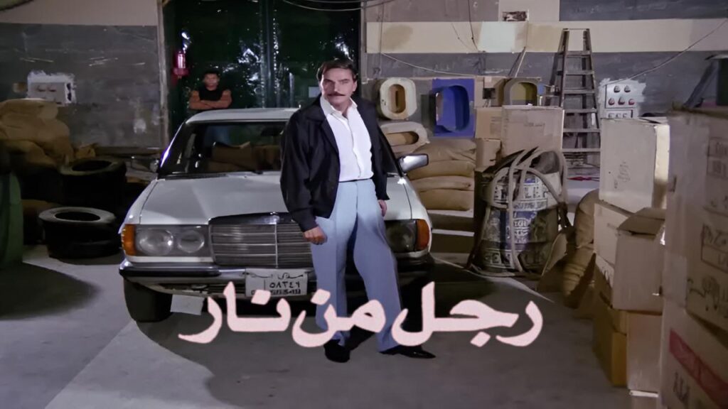فيلم رجل من نار 1992  HD