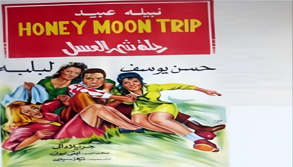 فيلم رحلة شهر العسل 1970  HD
