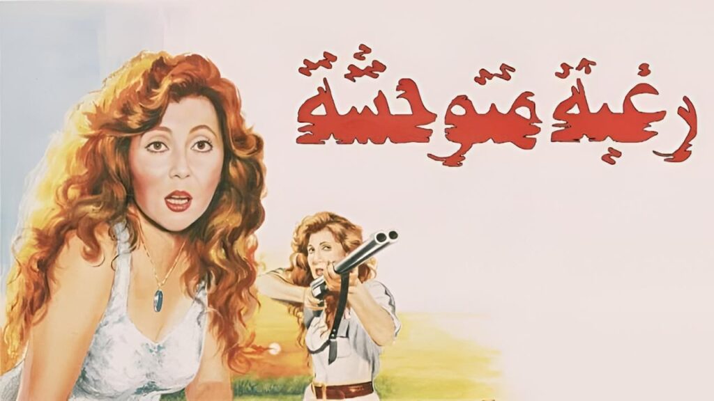 فيلم رغبة متوحشة 1991  HD