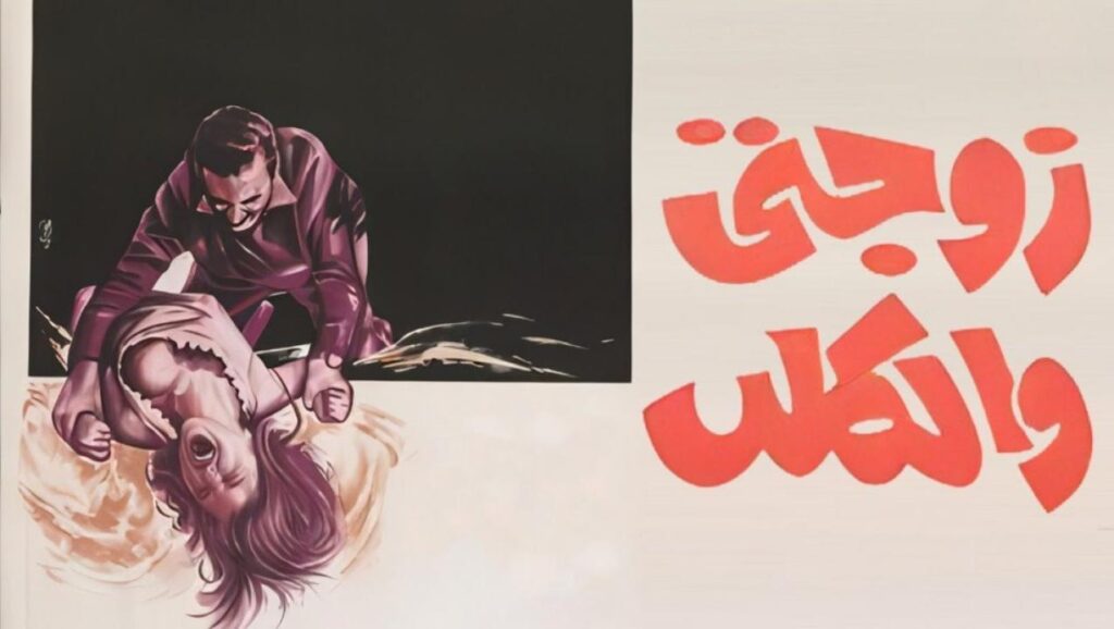 فيلم زوجتي والكلب 1971  HD
