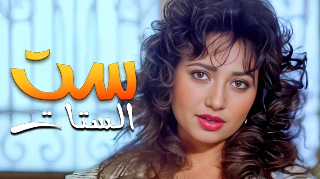 فيلم ست الستات 1998  HD