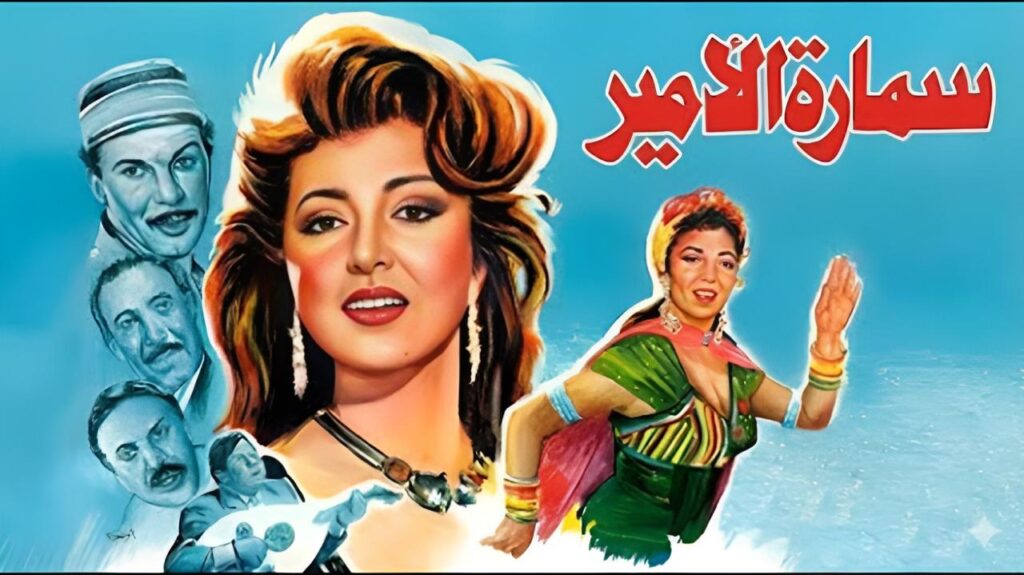 فيلم سمارة الأمير 1992  HD