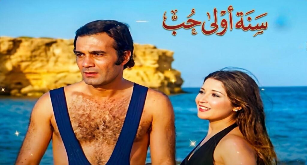 فيلم سنه أولى حب 1976  HD