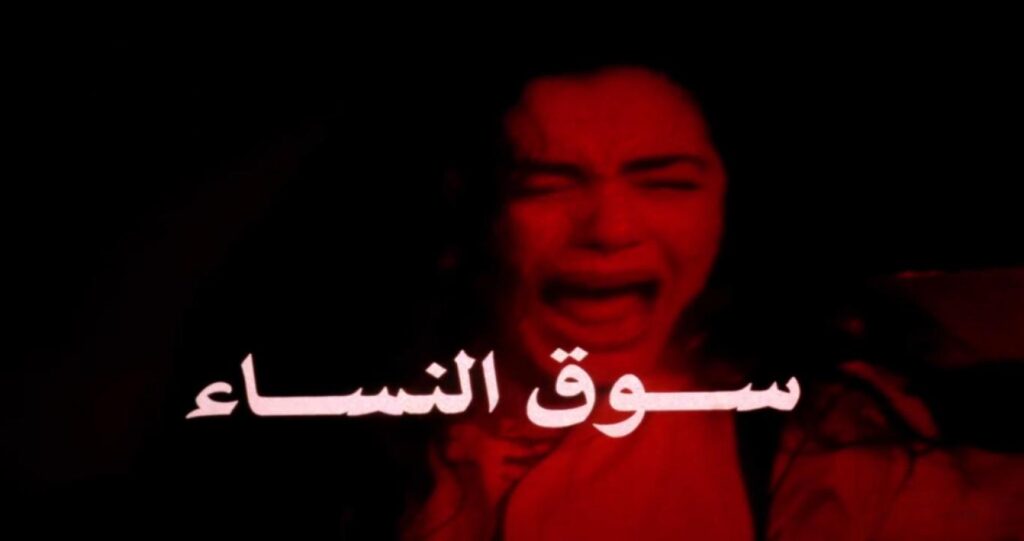 فيلم سوق النساء 1994  HD