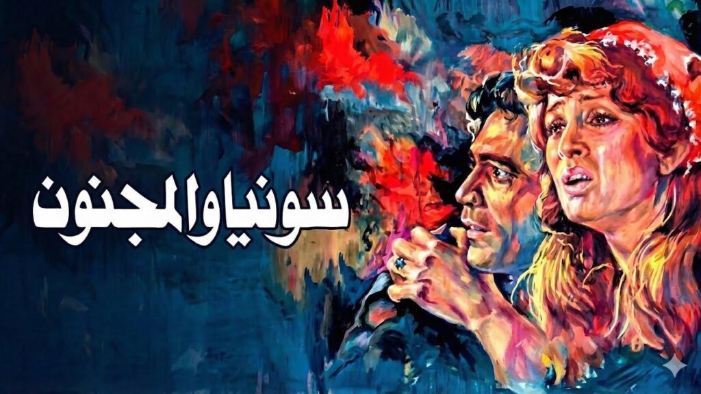 فيلم سونيا والمجنون 1977  HD