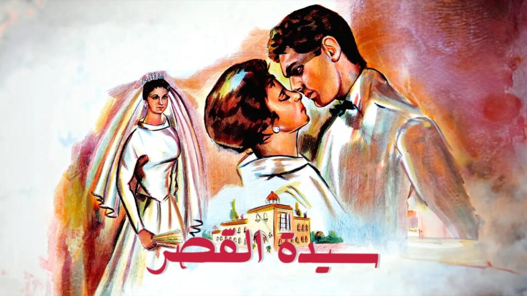 فيلم سيدة القصر 1958  HD