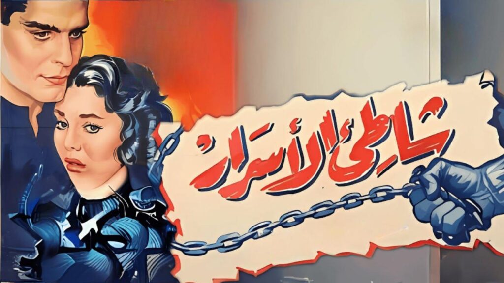 فيلم شاطئ الأسرار 1958  HD