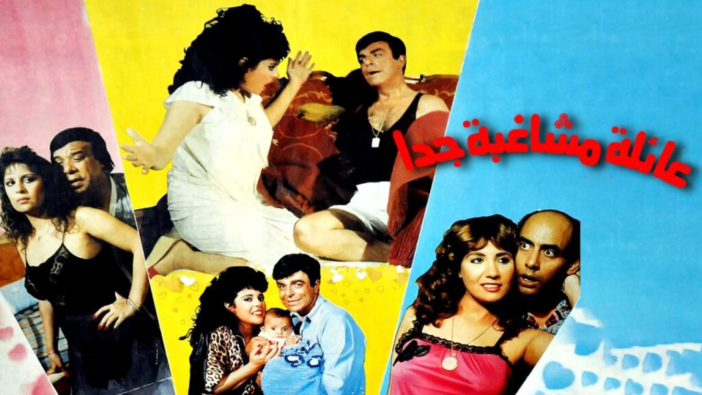 فيلم عائلة مشاغبة جدا 1989  HD