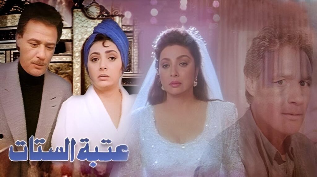 فيلم عتبة الستات 1995  HD