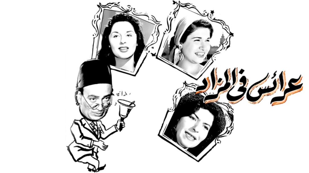 فيلم عرايس فى المزاد 1955  HD