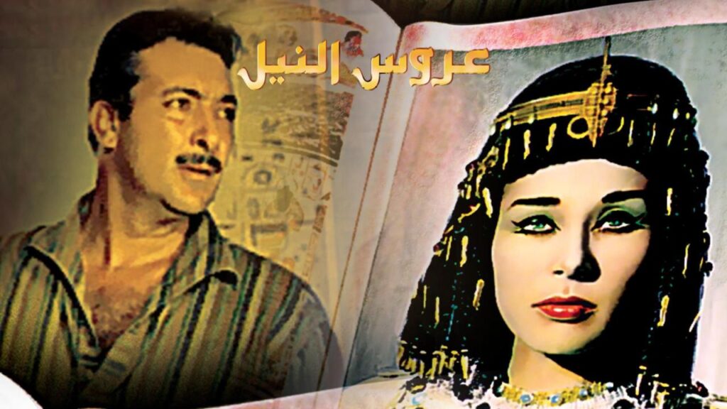 فيلم عروس النيل 1963  HD