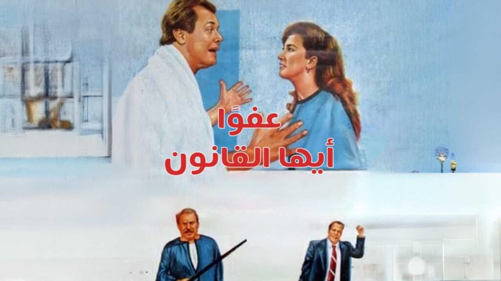 فيلم عفوا أيها القانون 1985  HD
