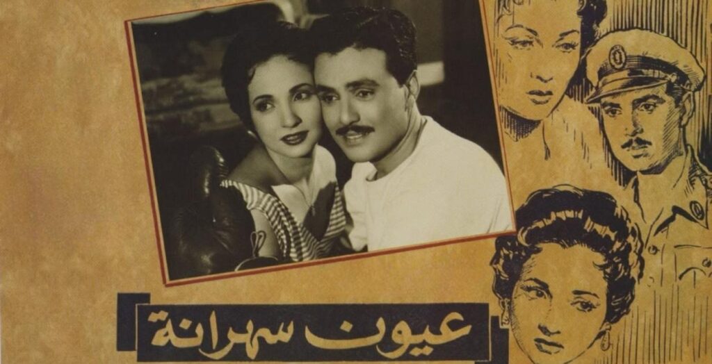 فيلم عيون سهرانة 1956  HD