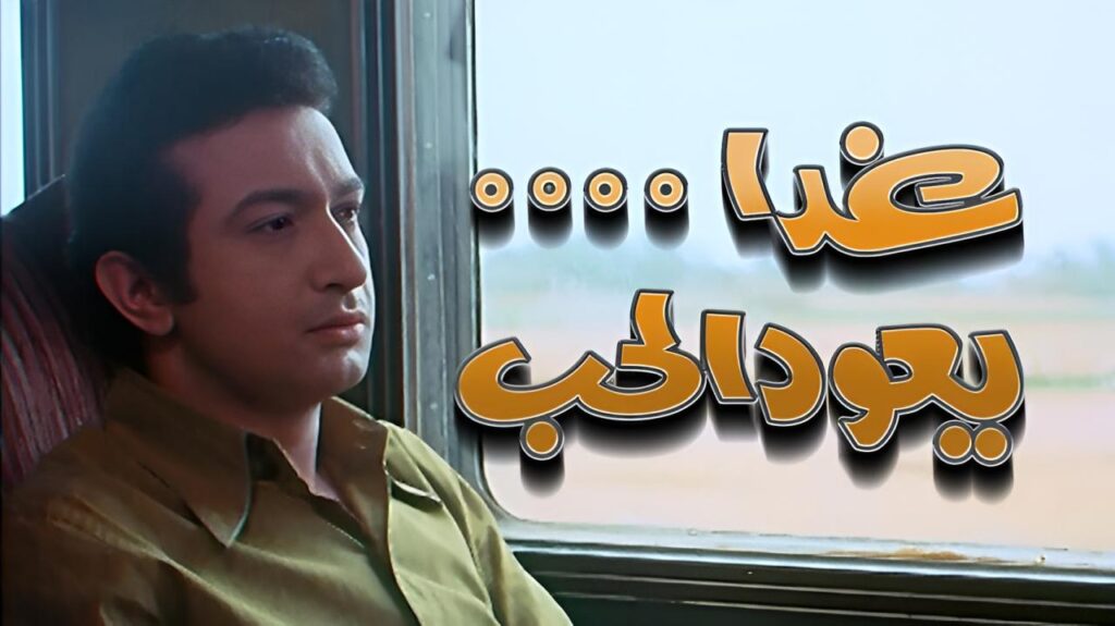 فيلم غدا يعود الحب 1971  HD