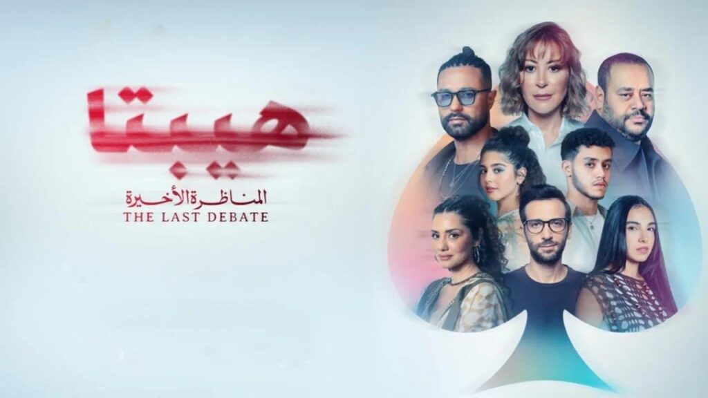 فيلم هيبتا 2: المناظرة الأخيرة 2025  HD