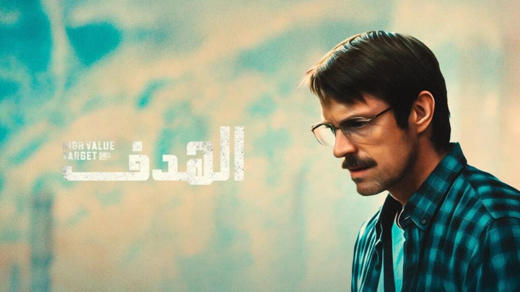 مسلسل High Value Target: The Hunt for Saddam الحلقة 8 الثامنة والاخيرة مترجمة HD