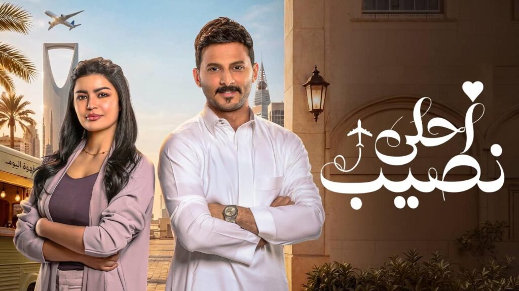 مسلسل أحلى نصيب الحلقة 13 الثالثة عشر HD