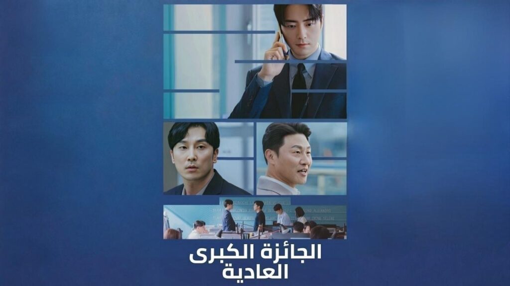 مسلسل الجائزة الكبرى العادية الحلقة 7 السابعة مدبلجة HD