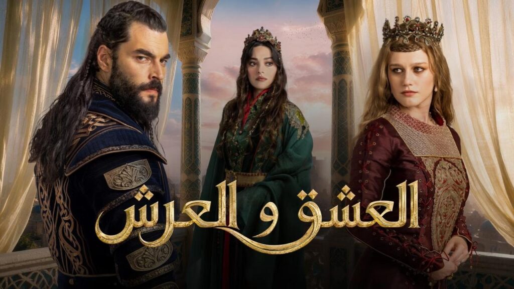 مسلسل العشق والعرش الحلقة 3 الثالثة مترجمة HD