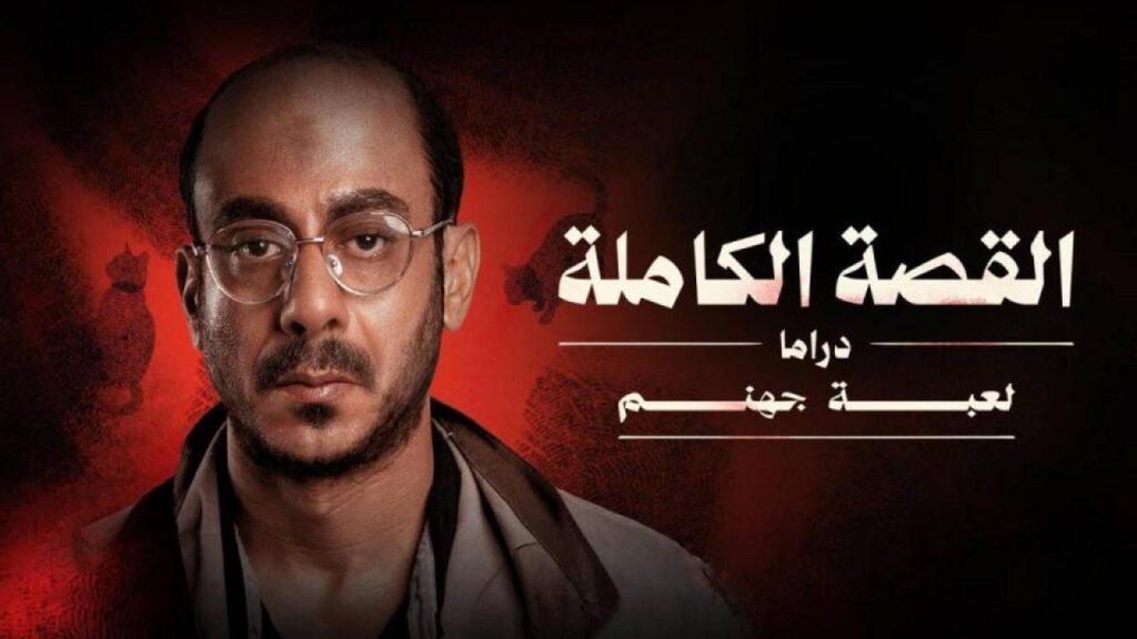 مسلسل القصة الة – لعبة جهنم الحلقة 2 الثانية HD