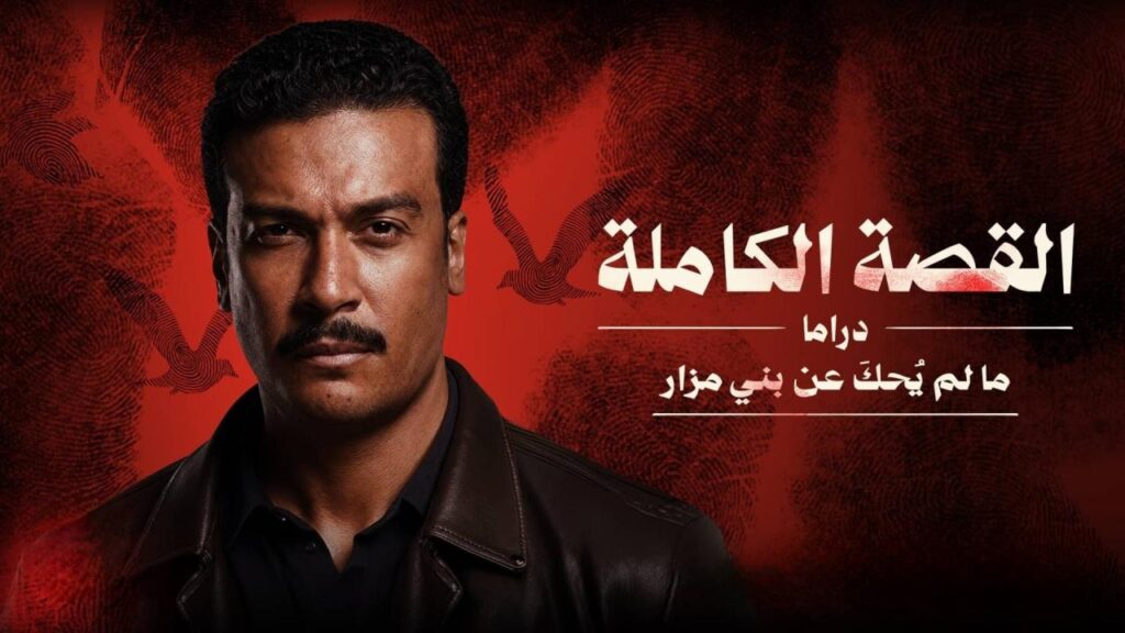 مسلسل القصة الة – ما لم يحك عن بني مزار الحلقة 1 الاولي HD
