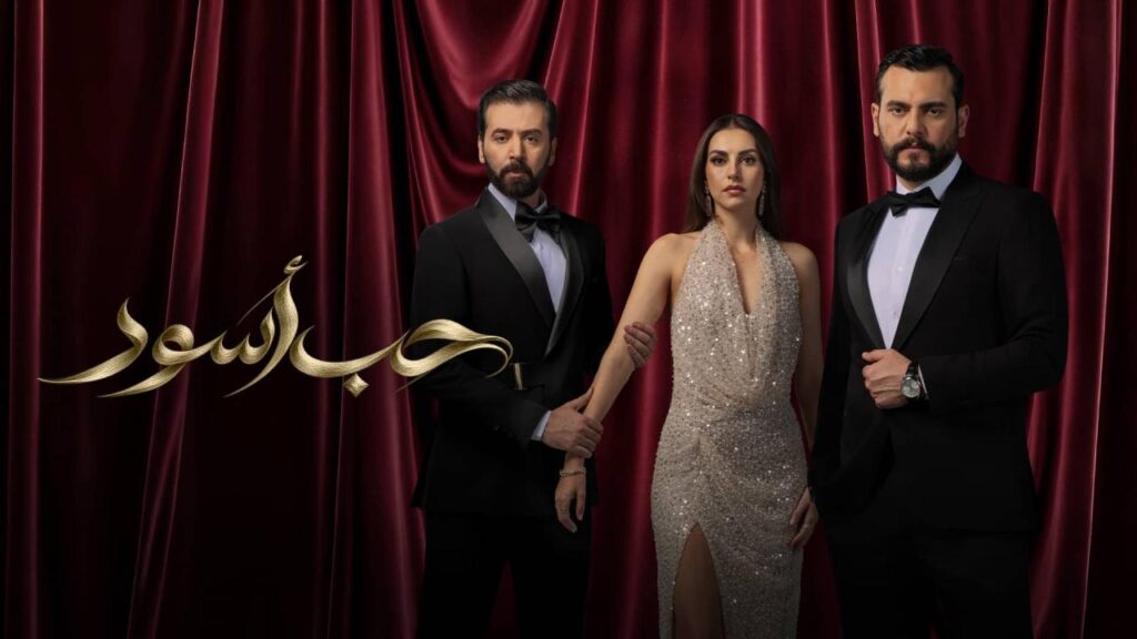 مسلسل حب أسود الحلقة 12 الثانية عشر HD