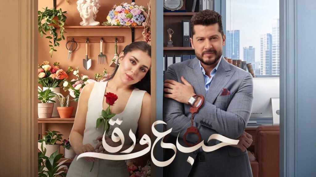 مسلسل حب ع ورق الحلقة 18 الثامنة عشر HD