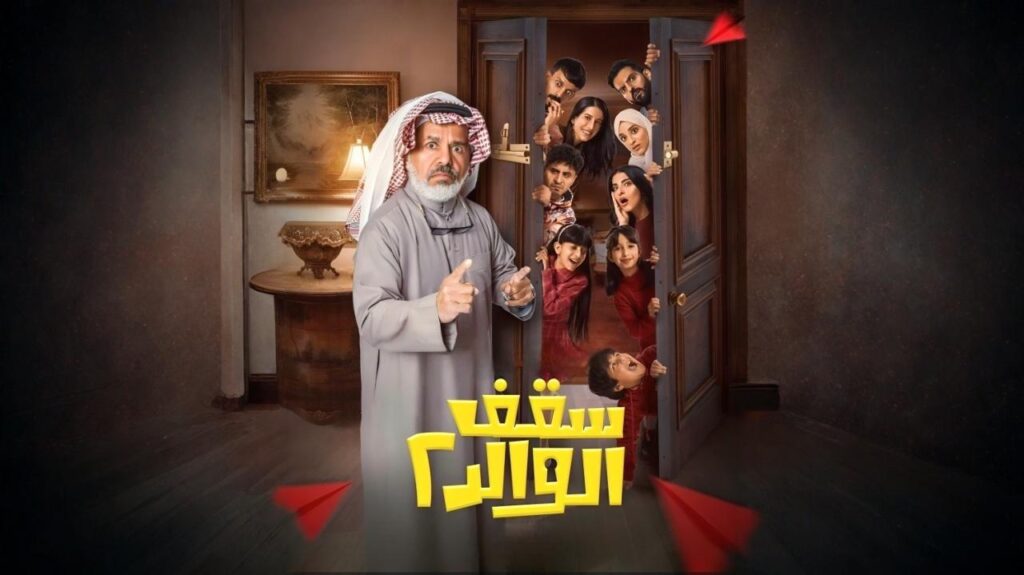 مسلسل سقف الوالد 2 الحلقة 3 الثالثة HD