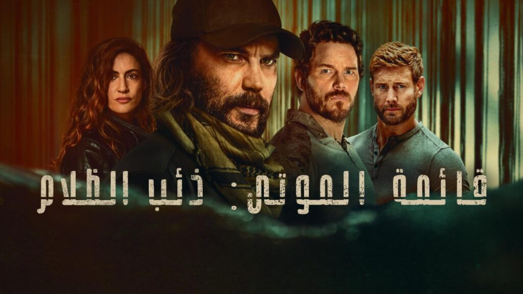 مسلسل قائمة الموتى: ذئب الظلام الموسم الاول الحلقة 3 الثالثة مدبلجة HD