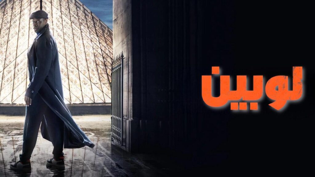 مسلسل لوبين الموسم الاول الحلقة 2 الثانية مدبلجة HD