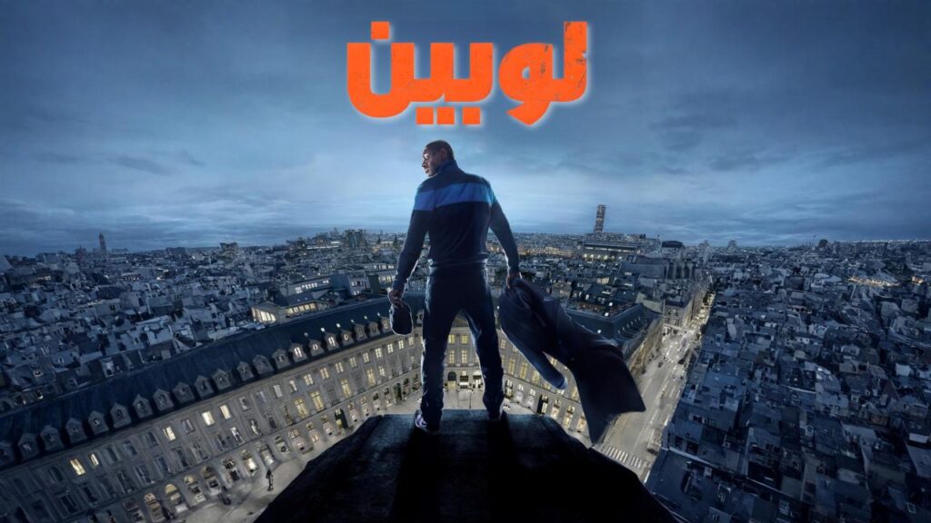 مسلسل لوبين الموسم الثالث الحلقة 1 الاولي مدبلجة HD