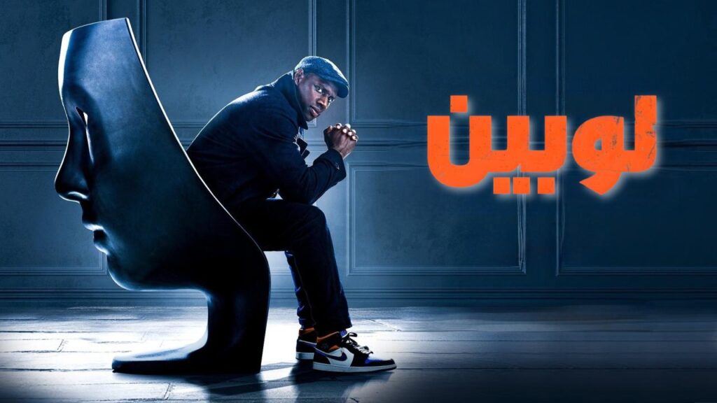 مسلسل لوبين الموسم الثاني الحلقة 4 الرابعة مدبلجة HD