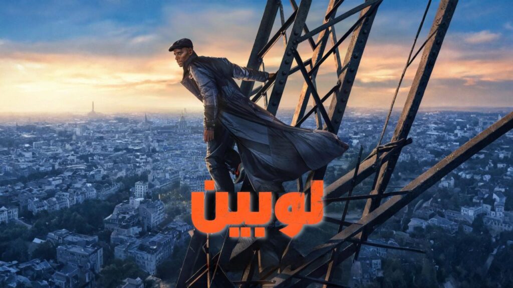 مسلسل لوبين الموسم الرابع الحلقة 7 السابعة مدبلجة HD